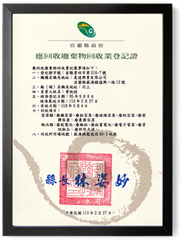 應回收廢棄物回收業登記證